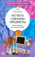 Из чего сделаны предметы. Игры-занятия для дошкольников