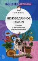 Неизведанное рядом. Опыты и эксперименты для дошкольников