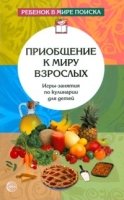 Приобщение к миру взрослых. Игры-занятия по кулинарии для детей