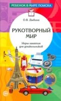 Рукотворный мир. Игры-занятия для дошкольников