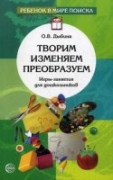 Творим, изменяем, преобразуем. Игры-занятия для дошкольников