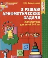 Я решаю арифметические задачи. Рабочая тетрадь для детей 5-7 лет