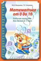 Математика от 0 до 10. Рабочая тетрадь для детей 5-7 лет