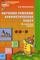 Обучение решению арифметических задач. Метод. пособие