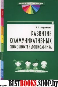 Развитие коммуникативных способностей дошкольника