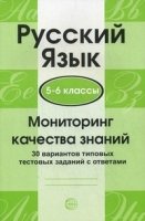 Мониторинг качества знаний.Русский язык. 5-6классы. 30 вар. тип. тест