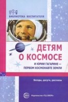 Детям о космосе и Юрии Гагарине-первом космонавте Земли.Беседы,досуги,рассказы.