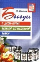 ВсД Беседы о детях-героях Великой Отечественной войны