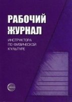 Рабочий журнал инструктора (воспитателя ДОУ) по физической культуре 3-