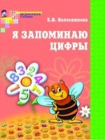 Я запоминаю цифры. Рабочая тетрадь для детей 4-6 лет. ФГОС ДО