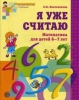 Я уже считаю. Рабочая тетрадь для детей 6-7 лет