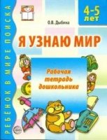 Я узнаю мир. Рабочая тетрадь для детей 4-5 лет