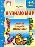 Я узнаю мир. Рабочая тетрадь для детей 5-6 лет