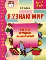 Я узнаю мир. Рабочая тетрадь для детей 6-7 лет