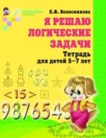 Я решаю логические задачи. Рабочая тетрадь для детей 5-7 лет