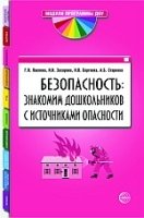 Безопасность: знакомим дошкол. с источниками опасн