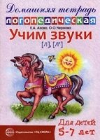 ДЛТ Учим звуки [л], [л’] Домашняя логопедическая тетрадь для детей 5-7