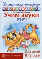 ДЛТ Учим звуки [р], [р’] Домашняя логопедическая тетрадь для детей 5-7