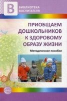 Приобщаем дошкольников к здоровому образу жизни