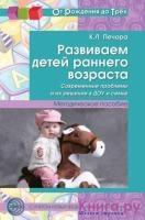 Развиваем детей раннего возраста. Современные проблемы и их решение в