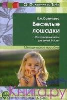 Веселые лошадки. Стихотворные игры для детей 2-3 лет: Методическое пос