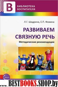 Развиваем связную речь