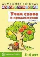 ДЛТ Учим слова и предложения. Речевые игры и упражнения 5-6 лет т.1