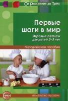 Первые шаги в мир. Игровые сеансы для детей 2-3л