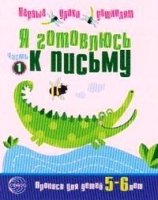 Я готовлюсь к письму: Тетрадь для детей 5-6 лет