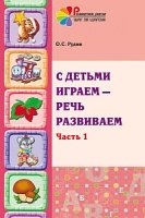 С детьми играем - речь развиваем. Часть 1. Учебно-методическое пособие