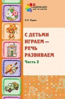 С детьми играем - речь развиваем. Часть 2. Учебно-методическое пособие