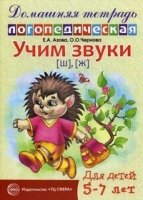 ДЛТ Учим звуки [ш], [ж]. Домашняя логопедическая тетрадь для детей 5-7