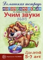 ДЛТ Учим звуки [с], [с’] Домашняя логопедическая тетрадь для детей 5-7