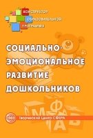 Социально-эмоциональное развитие дошкольников