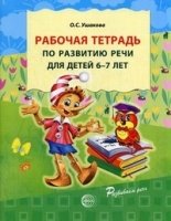 Рабочая тетрадь по развитию речи для детей 6-7 лет