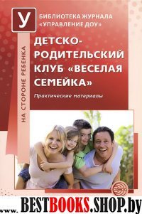 Детско-родительский клуб «Веселая семейка»