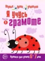 Я учусь грамоте: Прописи для детей 6-7 лет. Часть 1