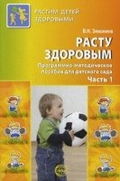 РДЗ Расту здоровым. Программно-методическое пособие для д/сада 1ч