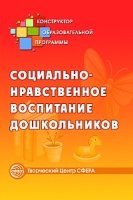 Социально-нравственное воспитание дошкольников