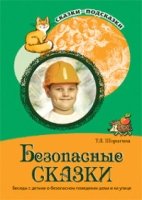 Сказки-подсказки. Безопасные сказки. Беседы с детьми о безопасном пове