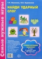 Самые нужные игры. Найди ударный слог. Учебно-игровой комплект