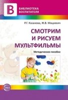 Смотрим и рисуем мультфильмы. Методические рекомендации