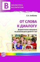 От слова к диалогу. Дидакт.материалы по развитию речи детей 5-7 лет