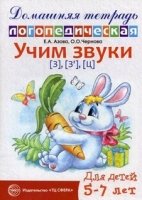 ДЛТ Учим звуки [з], [з’], [ц]. Домашняя логопедическая тетрадь 5-7