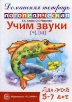 ДЛТ Учим звуки [ч], [щ]. Домашняя логопедическая тетрадь для детей 5-7