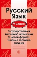 Русский язык. 9 класс. Государственная (итог.) аттестация (в нов. форм