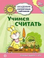 Академия солнечных зайчиков. 3-4 года. Учимся считать