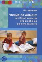 Чтение по Доману, или Новое качество жизни ребенка раннего возраста