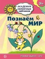 Академия солнечных зайчиков. 3-4 года. Познаем мир