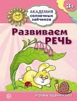 Академия солнечных зайчиков. 3-4 года. Развиваем речь